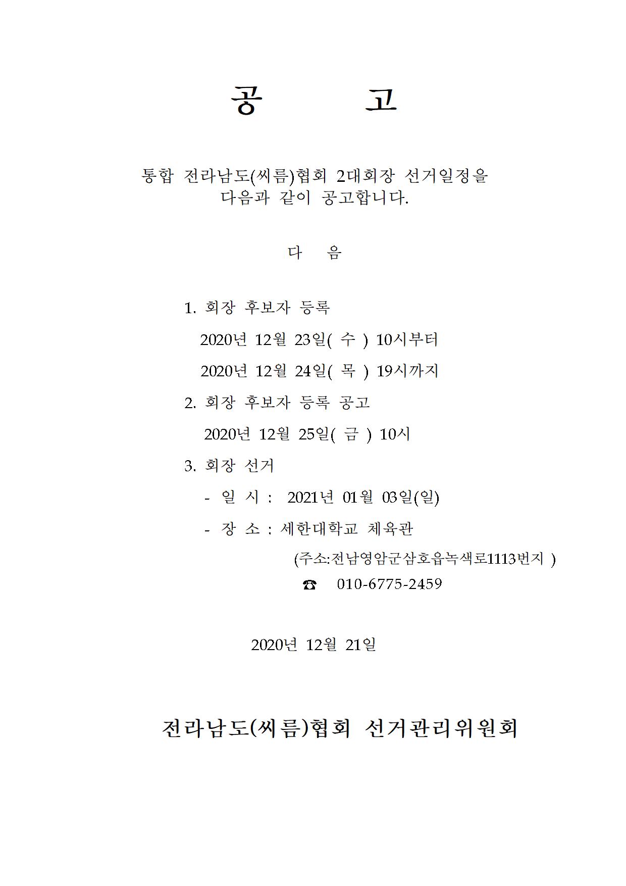 전남씨름협회 2대 회장선거 일정 공고 파일
