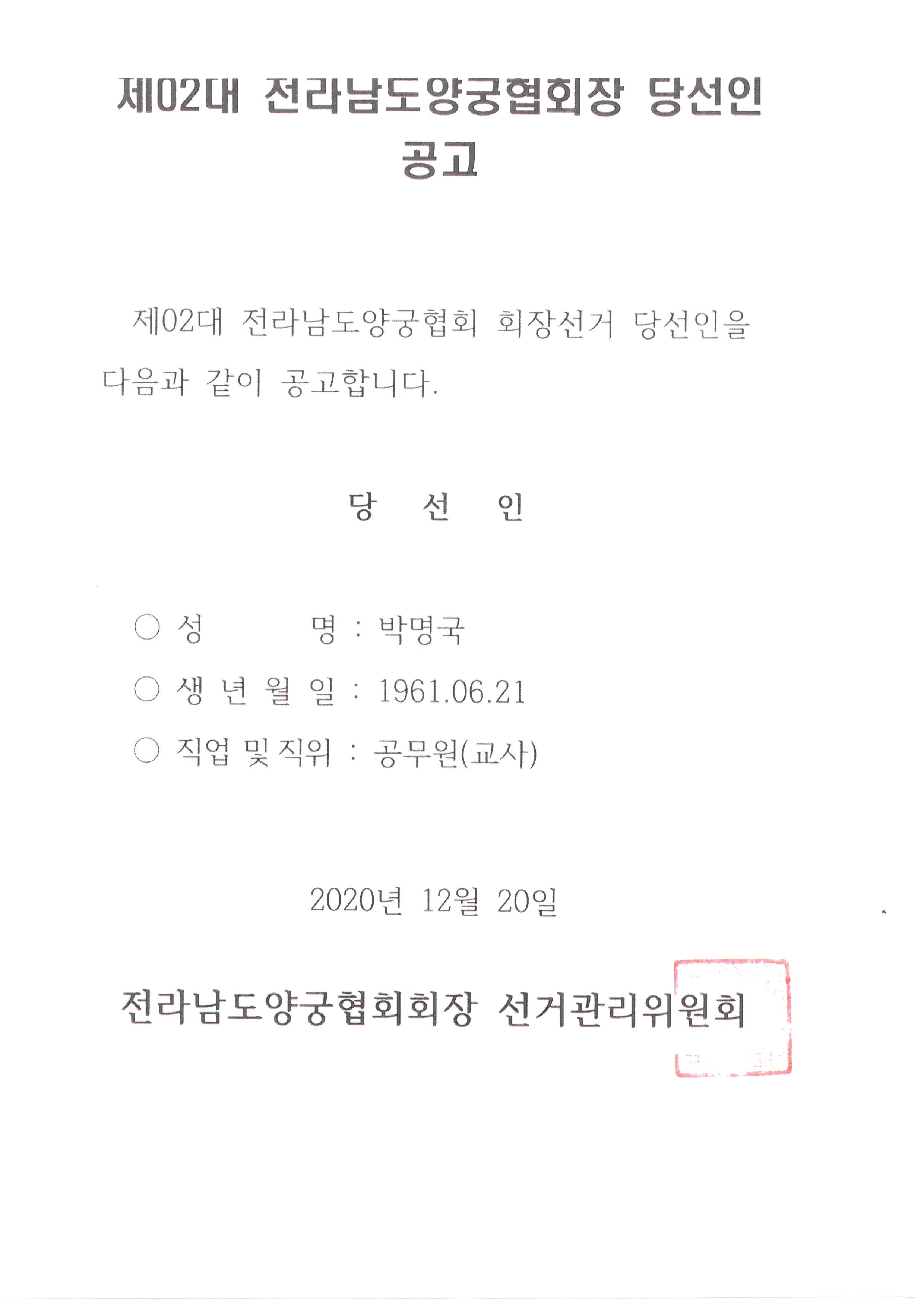 제2대 전남양궁협회 회장 선거 당선인 공고 파일