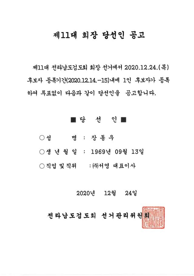 전남검도회 제11대 회장 선거 당선인 공고 파일