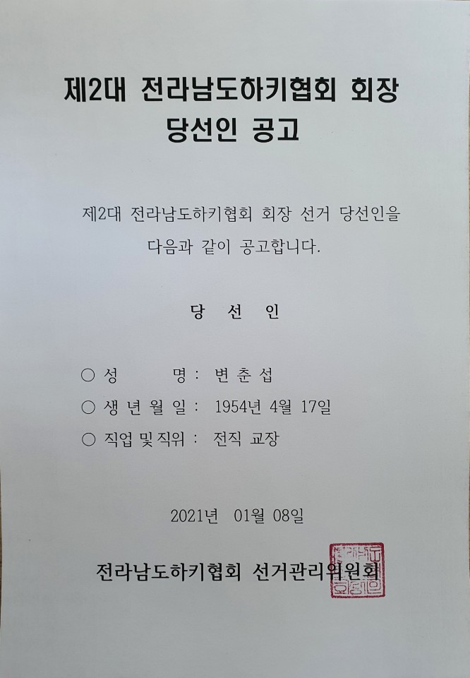 제2대 전남하키협회 회장 선거 당선인 공고 파일