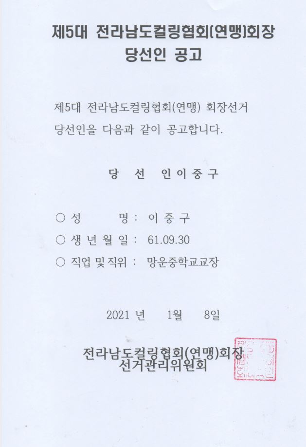 제5대 전남컬링협회 회장 선거 당선인 공고 파일