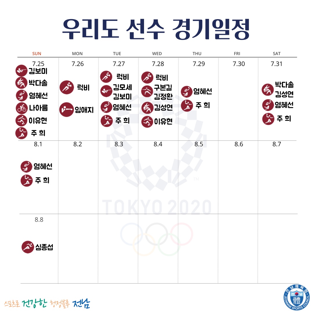 2020 제32회 도쿄하계올림픽 우리도 선수단 경기일정 첨부파일