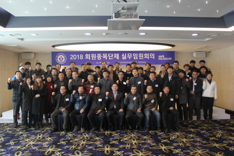 2018 회원종목단체 관계자 회의 사진