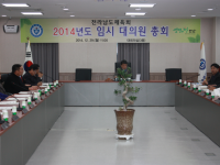 2014년 임시 대의원총회(12.29) 